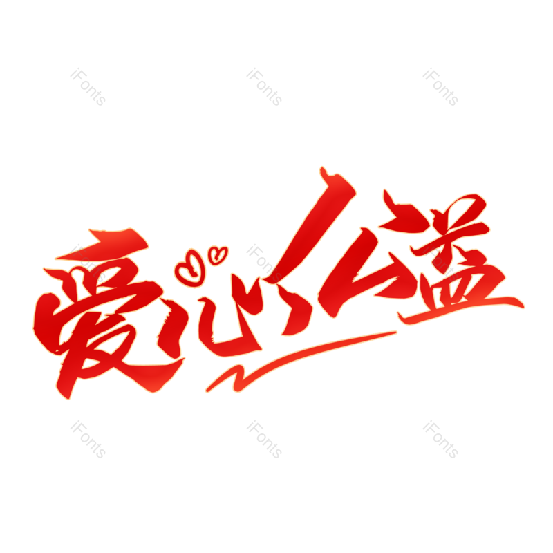 艺术字图片,爱心公益元素,PNG,免抠素材